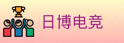 日博电竞 logo
